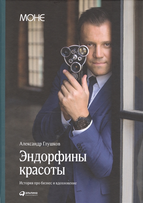 

Эндорфины красоты История про бизнес и вдохновение
