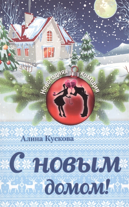 

С новым домом