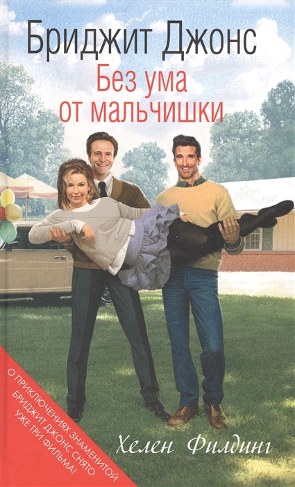 

Бриджит Джонс Без ума от мальчишки