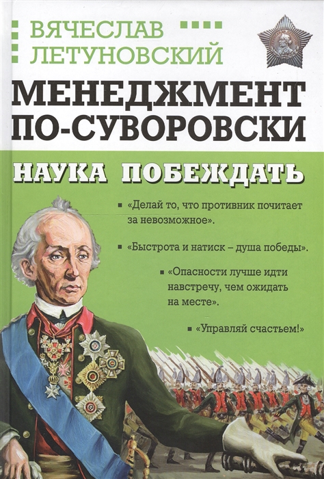 

Менеджмент по-суворовски. Наука побеждать