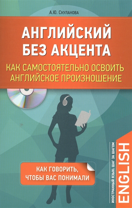 

Английский без акцента Как самостоятельно освоить английское произношение CD