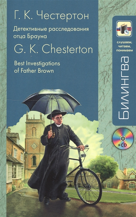 

Детективные расследования отца Брауна Best Investigations of Father Brown CD