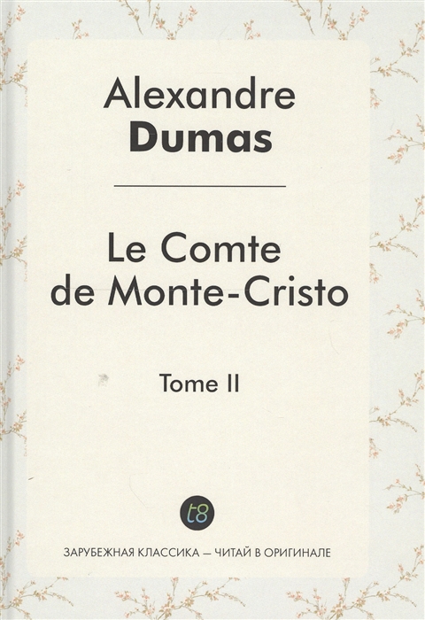 

Le Comte de Monte-Cristo Tome II Roman d aventures en francais Граф Монте-Кристо Том II Роман на французском языке