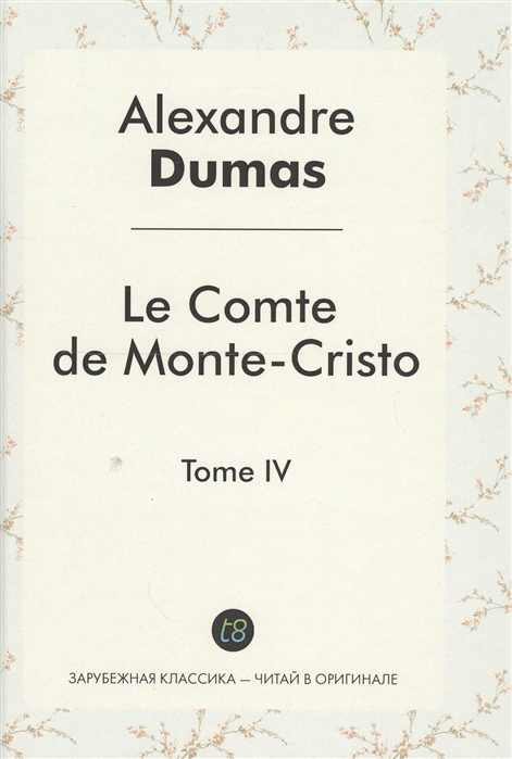 Dumas A. - Le Comte de Monte-Cristo Tome IV Roman d aventures en francais Граф Монте-Кристо Том IV Роман на французском языке