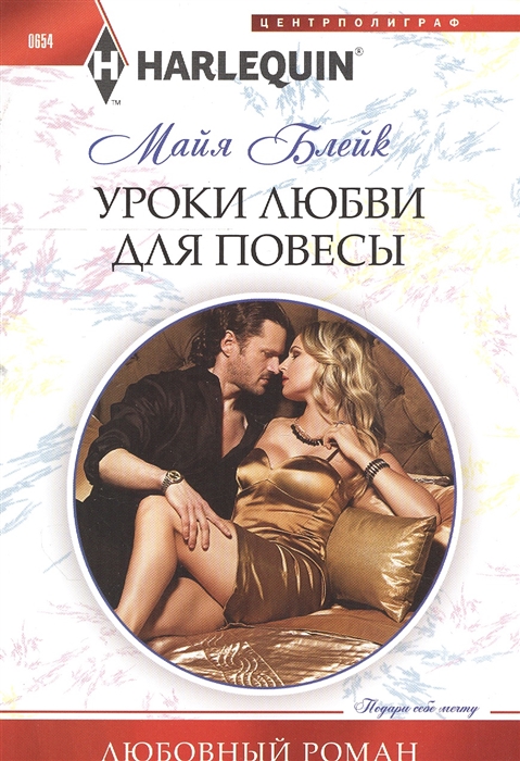 

Уроки любви для повесы