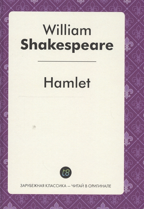 Shakespeare W. - Hamlet Tragedy in English Гамлет Пьеса на английском языке