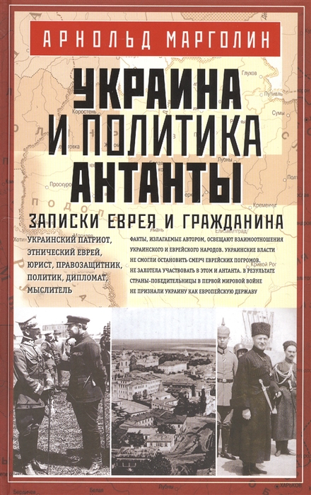 

Украина и политика Антанты Записки еврея и гражданина