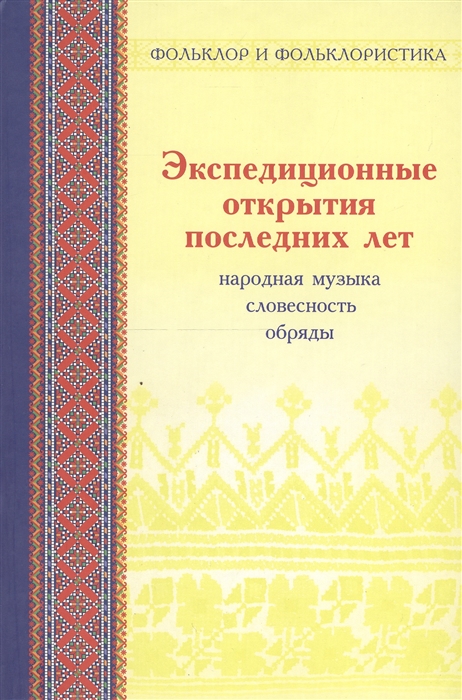 

Экспедиционные открытия последних лет народная музыка словесность обряды
