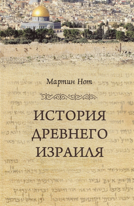 

История Древнего Израиля