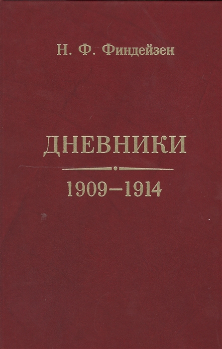 

Дневники 1909-1914