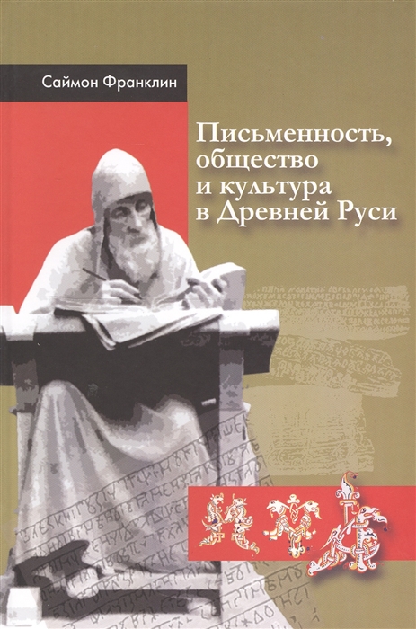 Письменность общество и культура в Древней Руси около 950-1300 гг