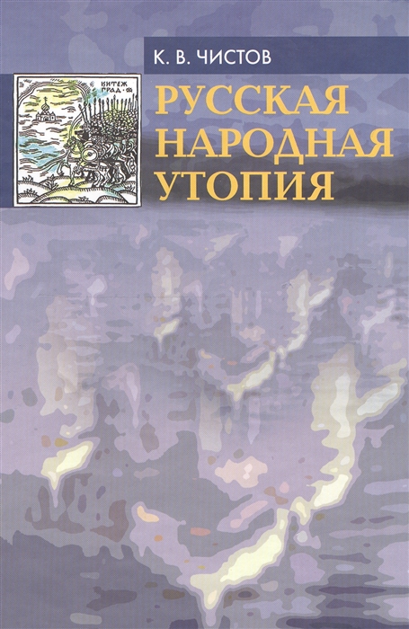 

Русская народная утопия генезис и функции социально-утопических легенд