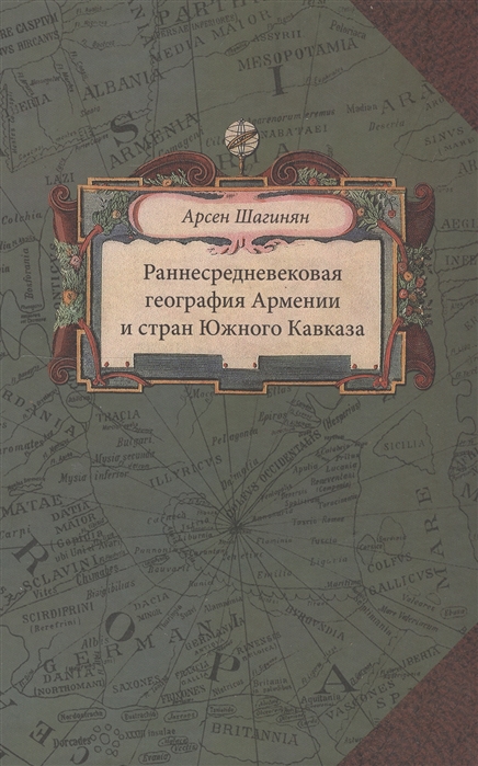 

Раннесредневековая география Армении и стран Южного Кавказа