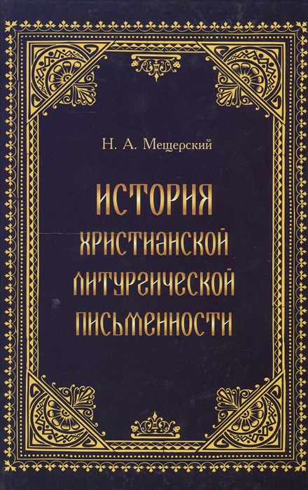 

История христианской литургической письменности Специальный курс лекций