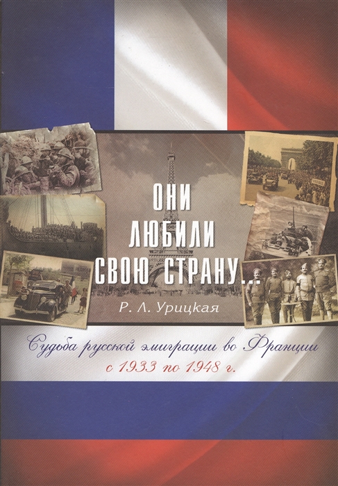 

Они любили свою родину Судьба русской эмиграции во Франции с 1933 по 1948 г