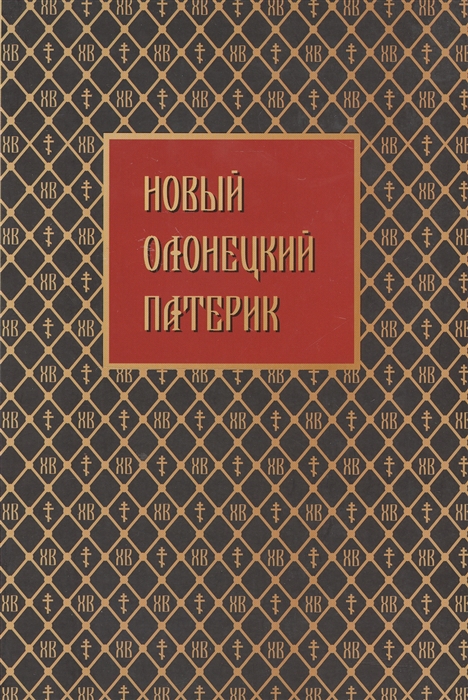

Новый Олонецкий патерик