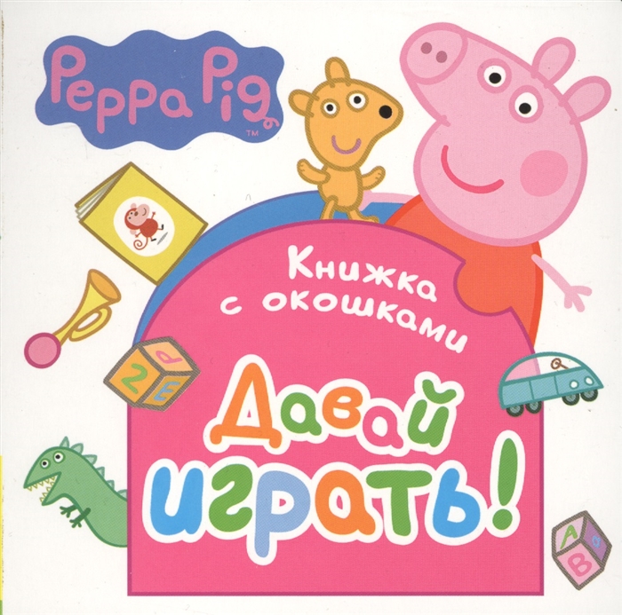 

Свинка Пеппа Давай играть