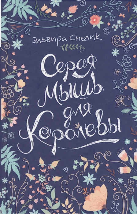 

Серая мышь для королевы