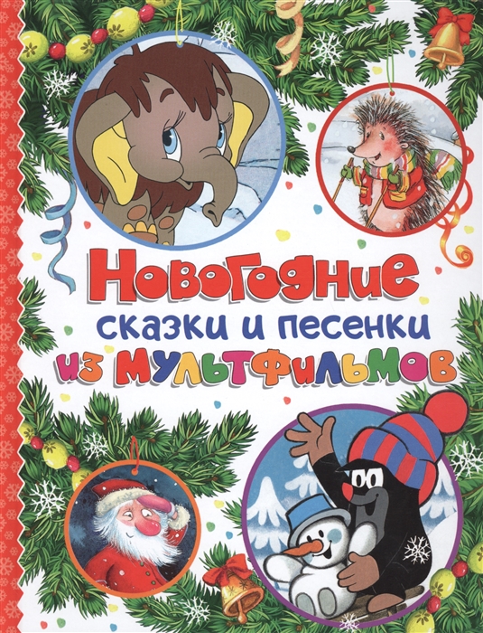 

Новогодние сказки и песенки из мульфильмов