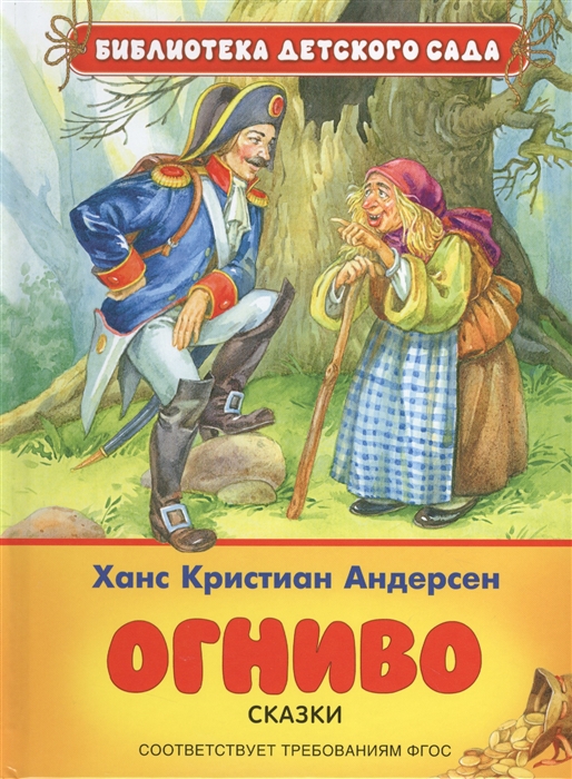 

Огниво Сказки