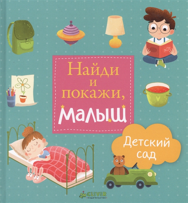 

Найди и покажи, малыш. Детский сад
