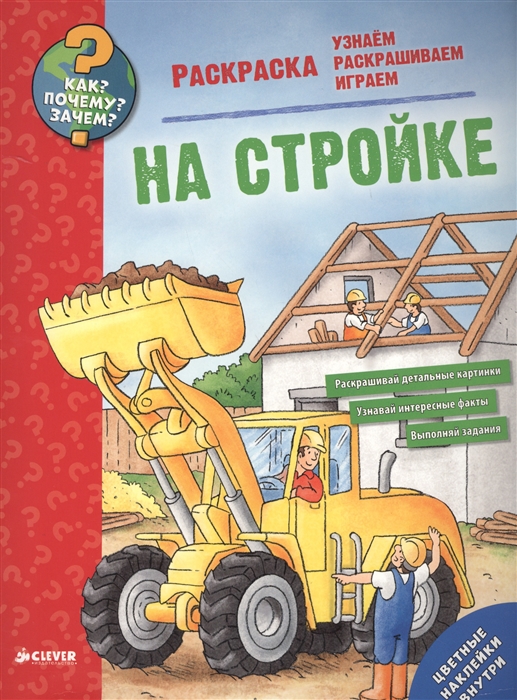 

На стройке Раскраска