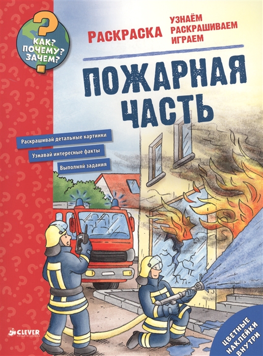 

Пожарная часть Раскраска