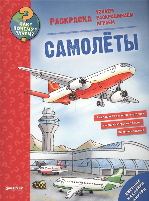 

Самолеты Раскраска