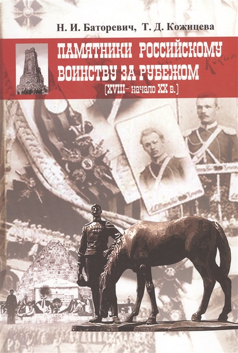 

Памятники российскому воинству за рубежом XVIII- начало XX вв