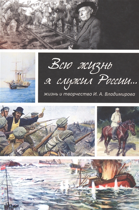 

Всю жизнь я служил России Жизнь и творчество художника И А Владимирова