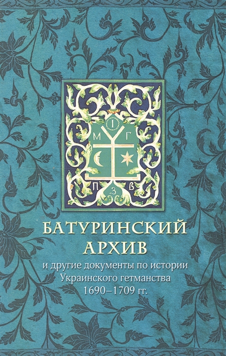 

Батуринский архив и другие документы по истории украинского гетманства 1690-1709 гг