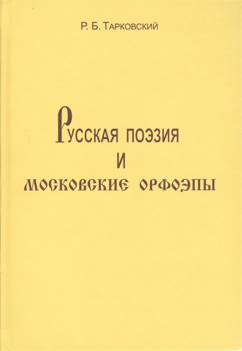 

Русская поэзия и московские орфоэпы