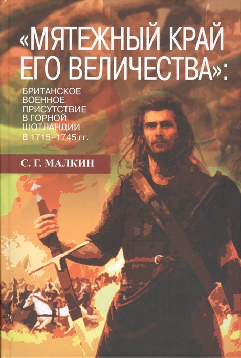 

Мятежный край его величества Британское военное присутствие в Горной Шотландии в 1715-1745 гг
