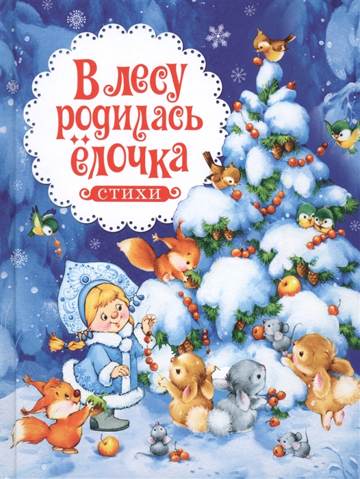

В лесу родилась елочка Стихи