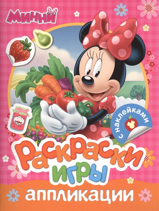 

Минни Раскраски игры аппликации