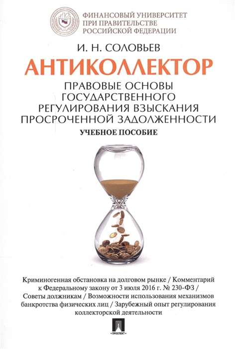 Соловьев И. - Антиколлектор Правовые основы государственного регулирования взыскания просроченной задолженности Учебное пособие