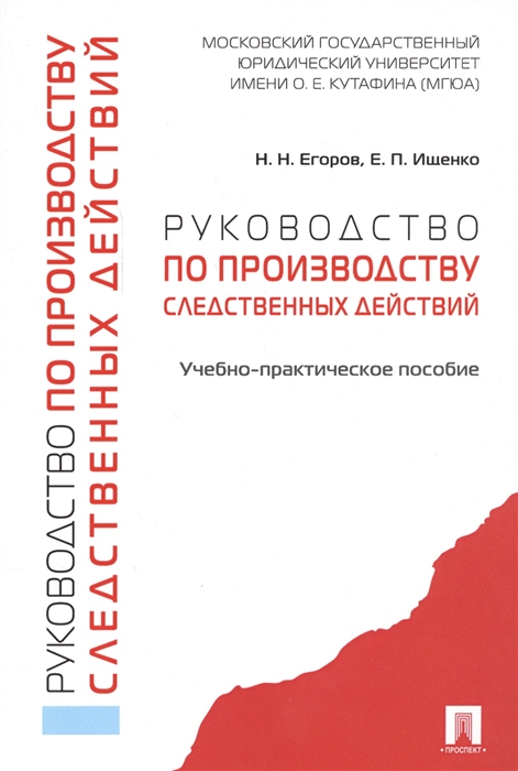 Егоров Н., Ищенко Е. - Руководство по производству следственных действий Учебно-практическое пособие