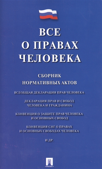 

Все о правах человека Сборник нормативных актов