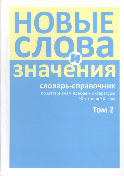 Буцев Т., Левашов Е. (ред.) - Новые слова и значения Словарь-справочник по материалам прессы и литературы 90-х годов XX в В трех томах Том 2 Клиент-банк-Паркетный