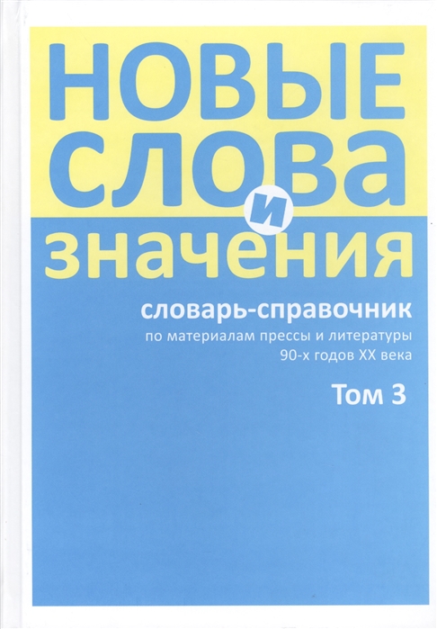 Буцев Т., Левашов Е. (ред.) - Новые слова и значения Словарь-справочник по материалам прессы и литературы 90-х годов XX в В трех томах Том 3 Паркомат - Я