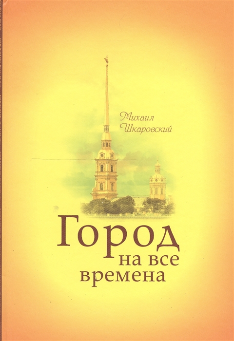 

Город на все времена