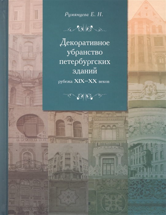 

Декоративное убранство петербургских зданий рубежа XIX-XX веков