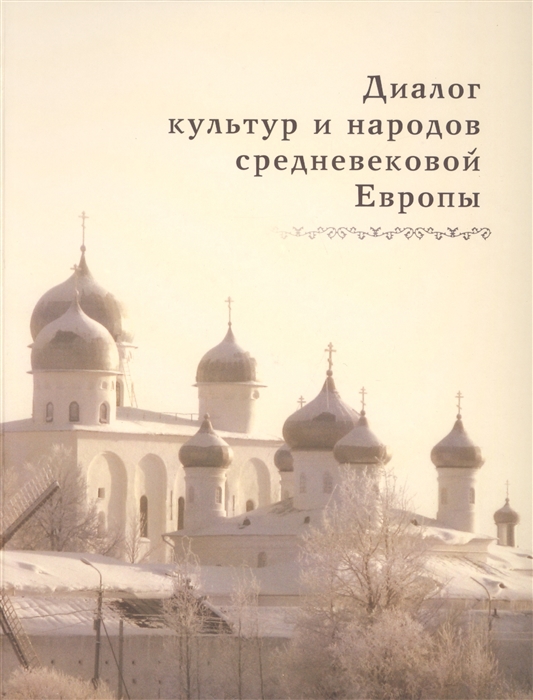 

Диалог культур и народов средневековой Европы