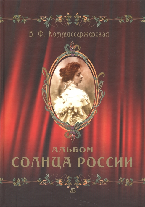 

В Ф Коммиссаржевская Альбом Солнца России