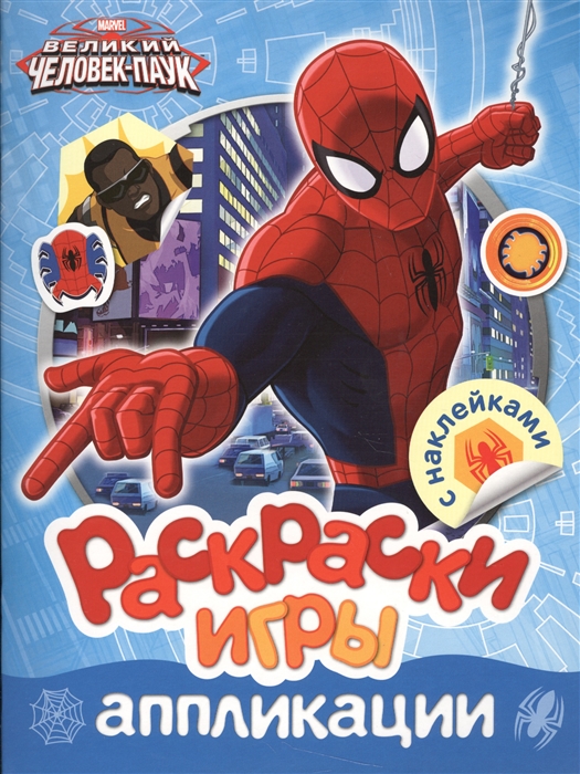 

Человек-паук Раскраски игры аппликации