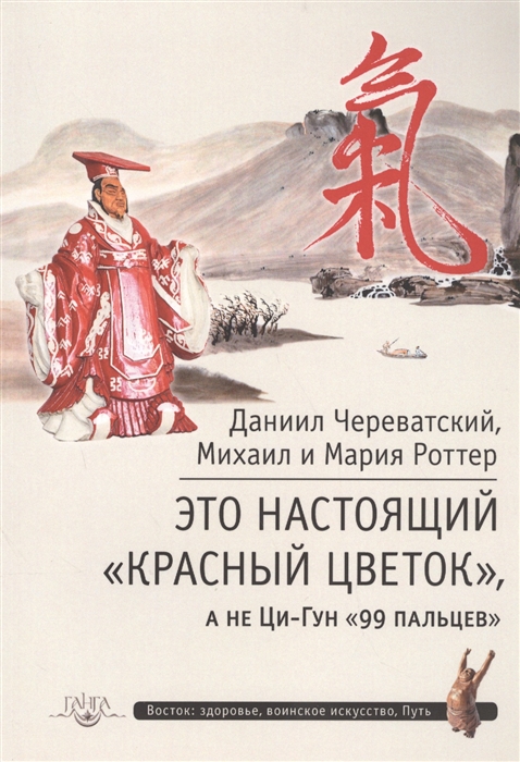 Череватский Д., Роттер М., Роттер М. - Это настоящий Красный цветок а не Ци-Гун 99 пальцев