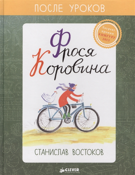 

Фрося Коровина