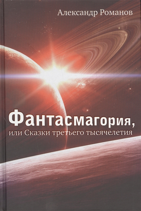 

Фантасмагория или Сказки третьего тысячелетия