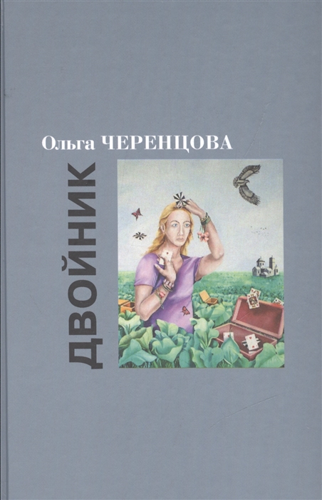 

Двойник романы