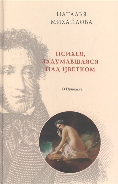 Михайлова Н. - Психея задумавшаяся над цветком о Пушкине